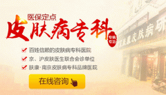 无锡皮肤病医院哪家好点？