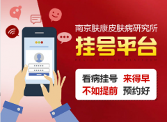 南京皮肤病研究所专家号预约