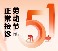 南京皮研所五一营业时间表｜2026劳动节正常接诊公告