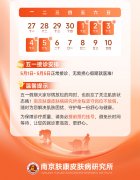 南京肤康皮肤病研究所2026五一休息安排：五一假期正常营业，全年无假日接诊