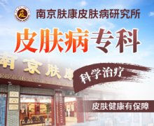 南京市皮肤科研究所预约挂号电话